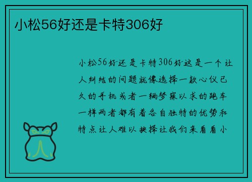 小松56好还是卡特306好