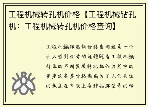 工程机械转孔机价格【工程机械钻孔机：工程机械转孔机价格查询】
