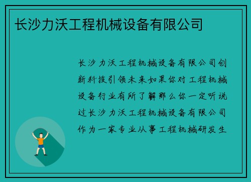 长沙力沃工程机械设备有限公司