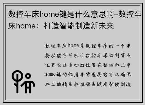 数控车床home键是什么意思啊-数控车床home：打造智能制造新未来